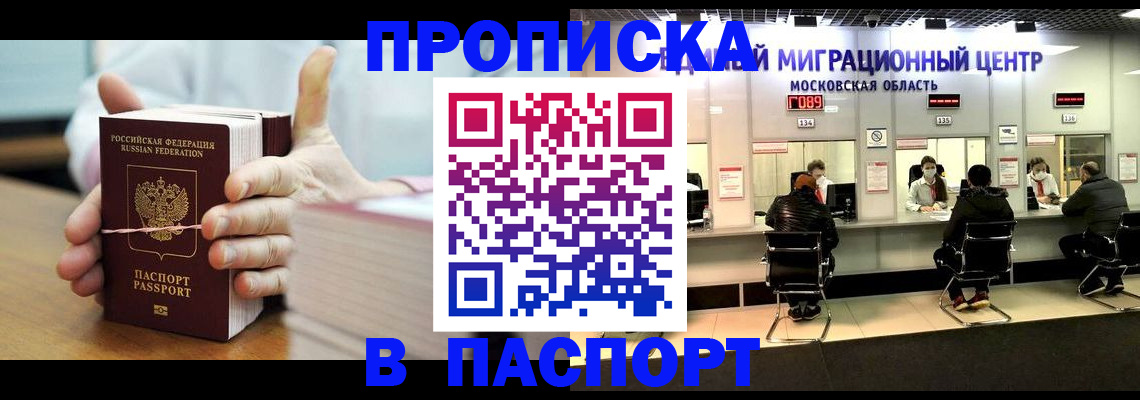 прописка в Северске